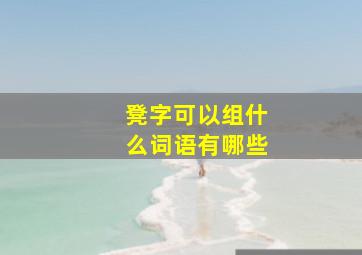 凳字可以组什么词语有哪些