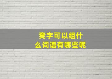 凳字可以组什么词语有哪些呢