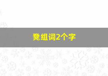 凳组词2个字