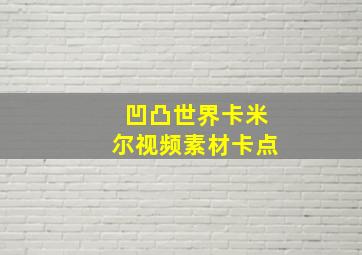 凹凸世界卡米尔视频素材卡点