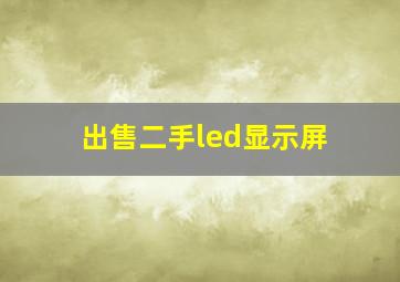 出售二手led显示屏