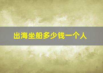 出海坐船多少钱一个人