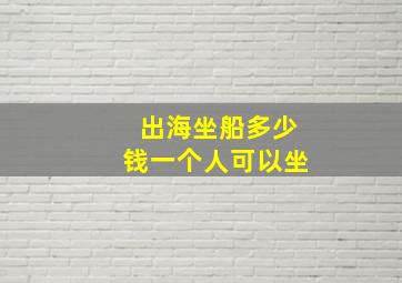 出海坐船多少钱一个人可以坐