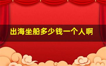 出海坐船多少钱一个人啊