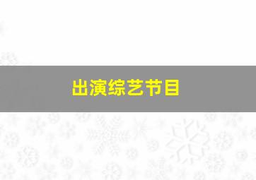 出演综艺节目