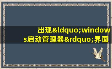 出现“windows启动管理器”界面,无法登陆电脑