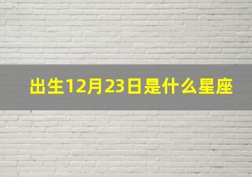 出生12月23日是什么星座