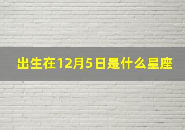 出生在12月5日是什么星座