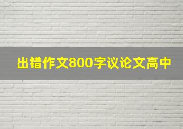 出错作文800字议论文高中