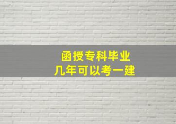 函授专科毕业几年可以考一建