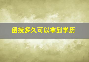 函授多久可以拿到学历