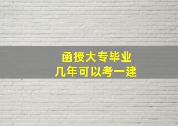 函授大专毕业几年可以考一建