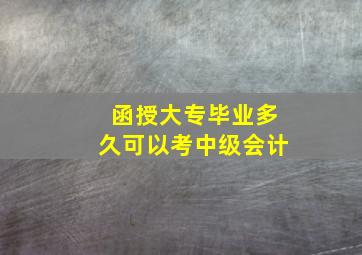 函授大专毕业多久可以考中级会计