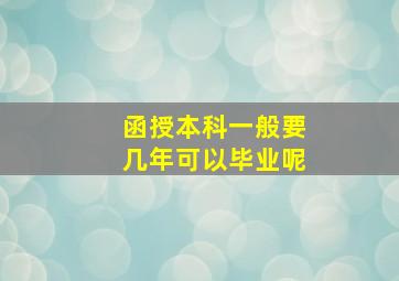 函授本科一般要几年可以毕业呢