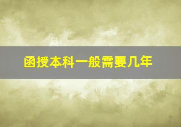 函授本科一般需要几年