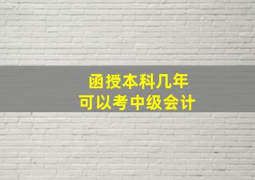 函授本科几年可以考中级会计