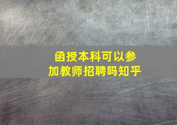 函授本科可以参加教师招聘吗知乎