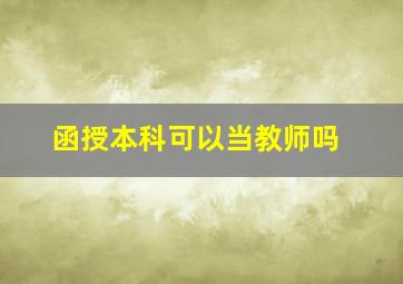 函授本科可以当教师吗