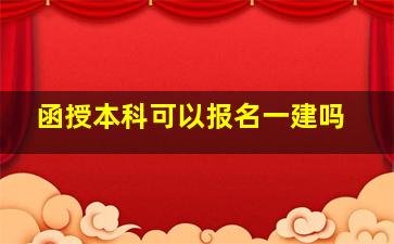 函授本科可以报名一建吗