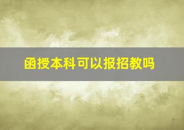 函授本科可以报招教吗