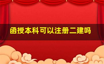 函授本科可以注册二建吗