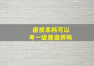 函授本科可以考一级建造师吗