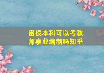 函授本科可以考教师事业编制吗知乎