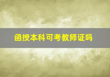 函授本科可考教师证吗