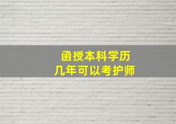 函授本科学历几年可以考护师