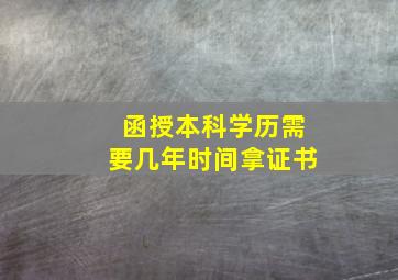 函授本科学历需要几年时间拿证书