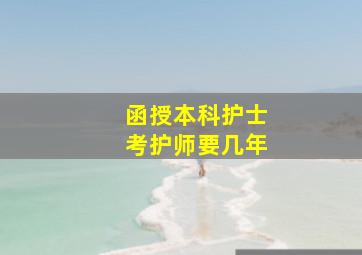 函授本科护士考护师要几年