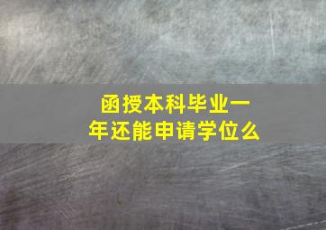 函授本科毕业一年还能申请学位么