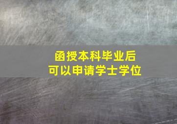 函授本科毕业后可以申请学士学位