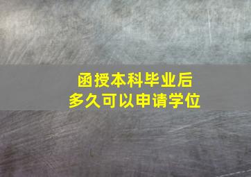 函授本科毕业后多久可以申请学位