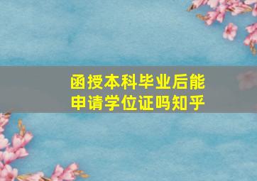 函授本科毕业后能申请学位证吗知乎