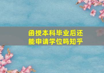 函授本科毕业后还能申请学位吗知乎