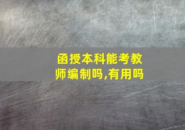 函授本科能考教师编制吗,有用吗