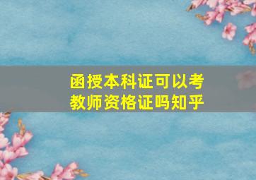 函授本科证可以考教师资格证吗知乎