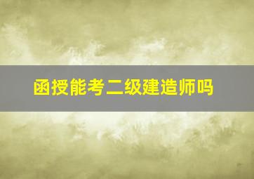 函授能考二级建造师吗