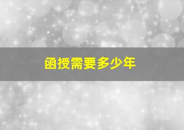 函授需要多少年