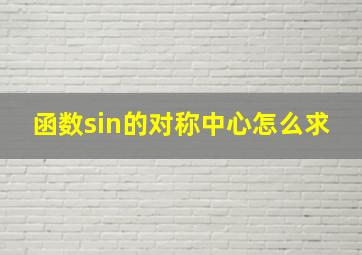 函数sin的对称中心怎么求