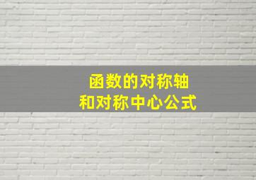 函数的对称轴和对称中心公式