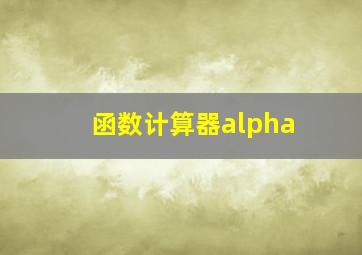 函数计算器alpha