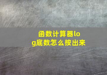 函数计算器log底数怎么按出来