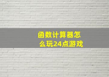 函数计算器怎么玩24点游戏