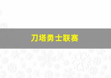 刀塔勇士联赛