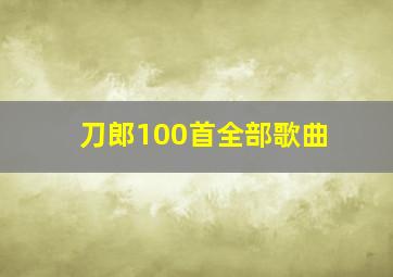 刀郎100首全部歌曲