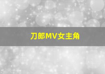 刀郎MV女主角