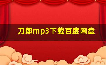 刀郎mp3下载百度网盘