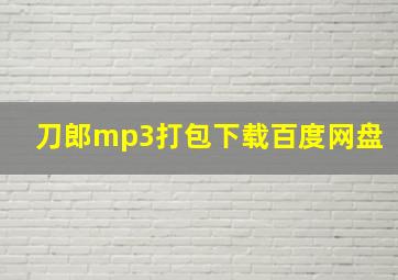 刀郎mp3打包下载百度网盘